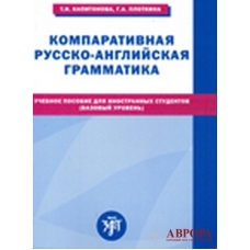 Komparativnaja russko-anglijskaja grammatika/А2